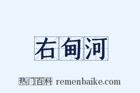 右甸河是什么意思的图片